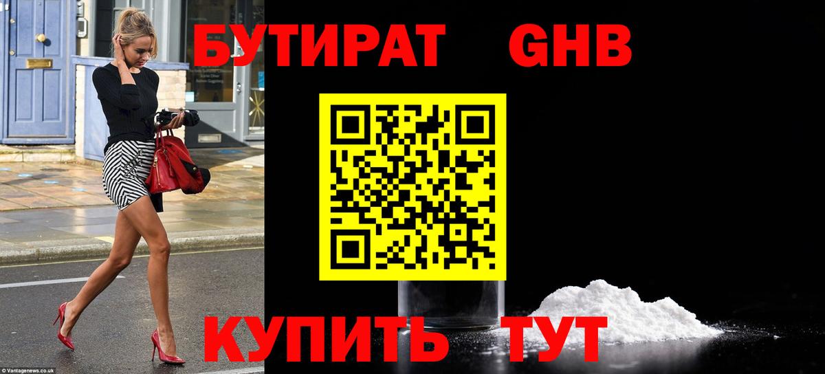 БУТИРАТ бутик Брянск